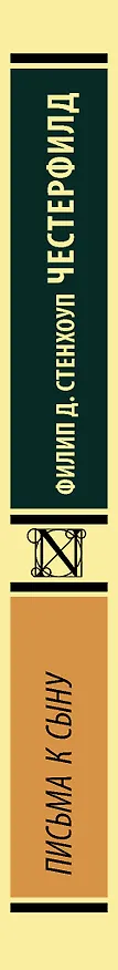 Книга Письма к сыну (Филип Честерфилд) — 3