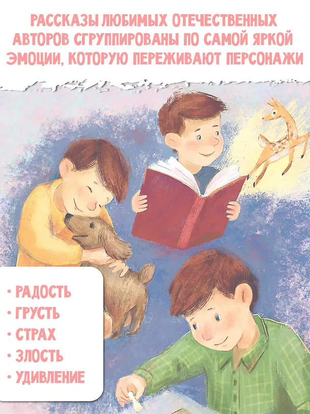 Книга Рассказы для развития эмоционального интеллекта (Олег Кургузов, Валентина Осеева, Виктор Драгунский) — 7