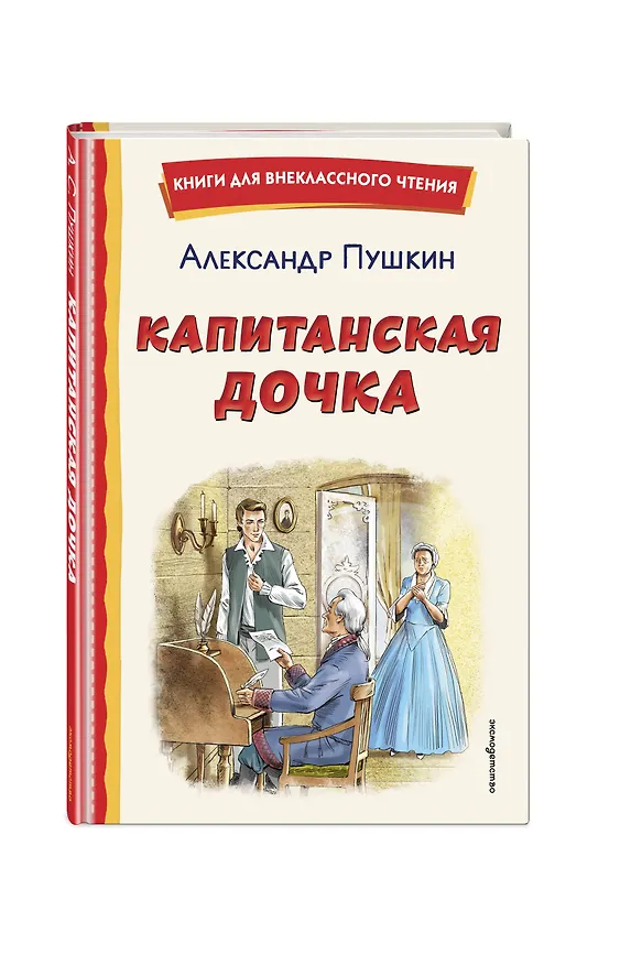Книга Капитанская дочка (ил. В. Кривенко) (Александр Пушкин) — 5