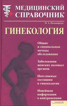 Гинекология. Медицинский справочник [Текст]. — 2228501 — 1