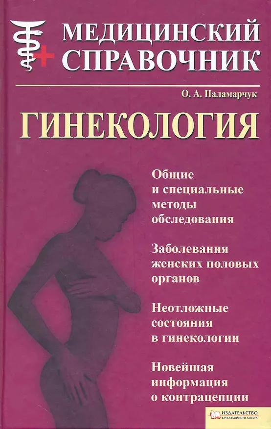 Книга Гинекология. Медицинский справочник [Текст]. () — 1