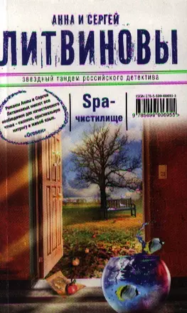 SPA-чистилище : роман — 2340239 — 1