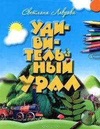 

Удивительный Урал (Лаврова)