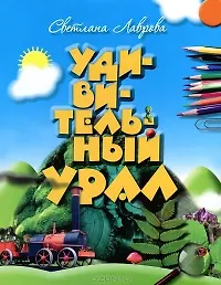 Книга Удивительный Урал (Лаврова) (Светлана Лаврова) — 1