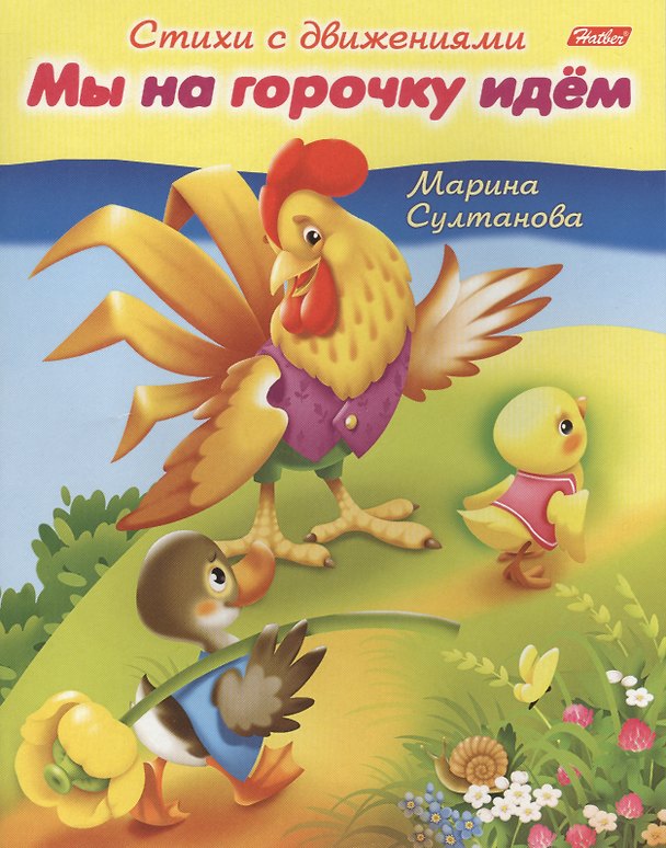 Книга Мы на горочку идем. Книжка с заданиями (Марина Султанова) — 1