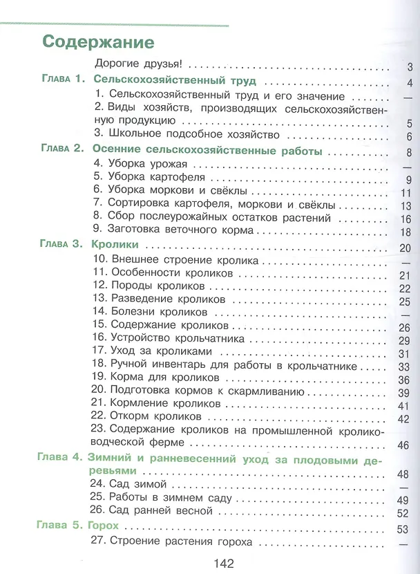 Книга Технология. Сельскохозяйственный труд. 5 класс. Учебник (для обучающихся с интеллектуальными нарушениями) (Евгения Ковалева) — 2