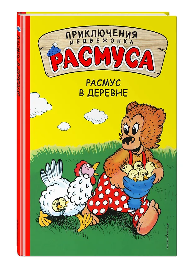 Книга Расмус в деревне (Карла Хансен, Вильгельм Хансен) — 4