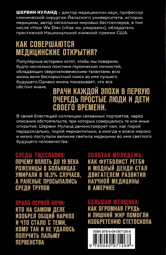 Книга Врачи. Восхитительные и трагичные истории о том, как низменные страсти, меркантильные помыслы и абсурдные решения великих светил медицины помогли выжить человечеству (Шервин Нуланд) — 2