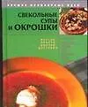 Книга Свекольные супы и окрошки ()