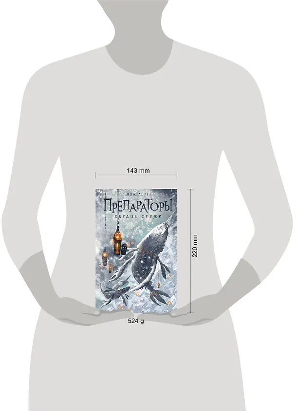 Книга Препараторы. Сердце Стужи (Яна Летт) — 13