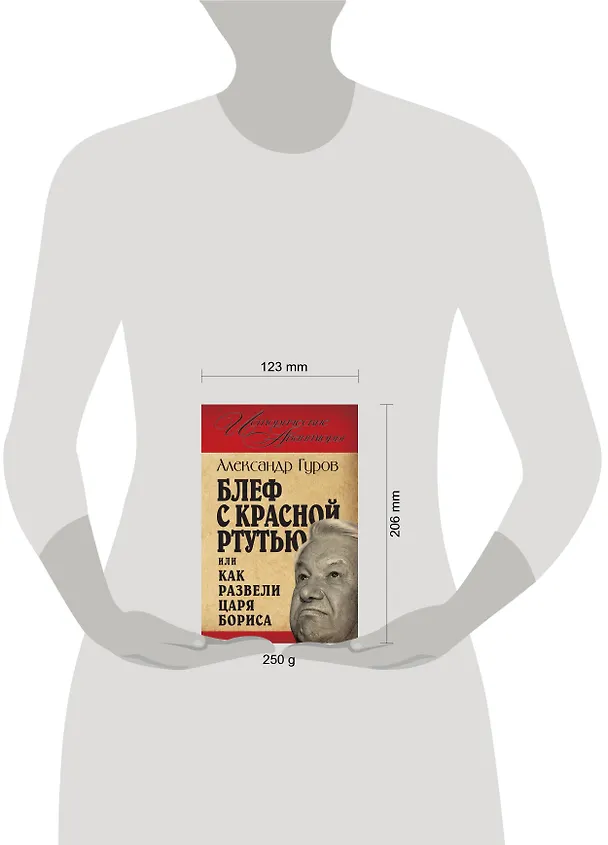 Книга Блеф с красной ртутью, или Как развели царя Бориса (Александр Гуров) — 4