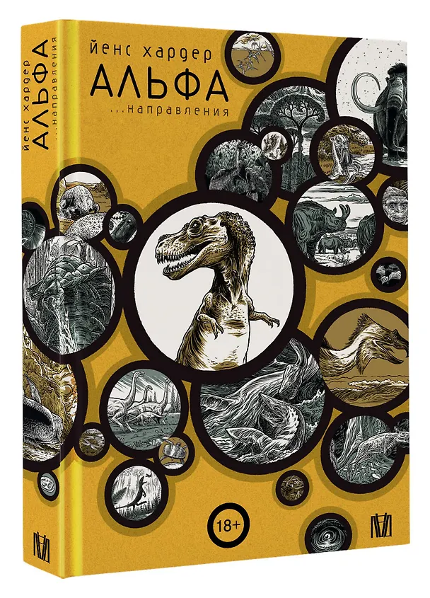 Книга Альфа... направления (Йенс Хардер) — 4