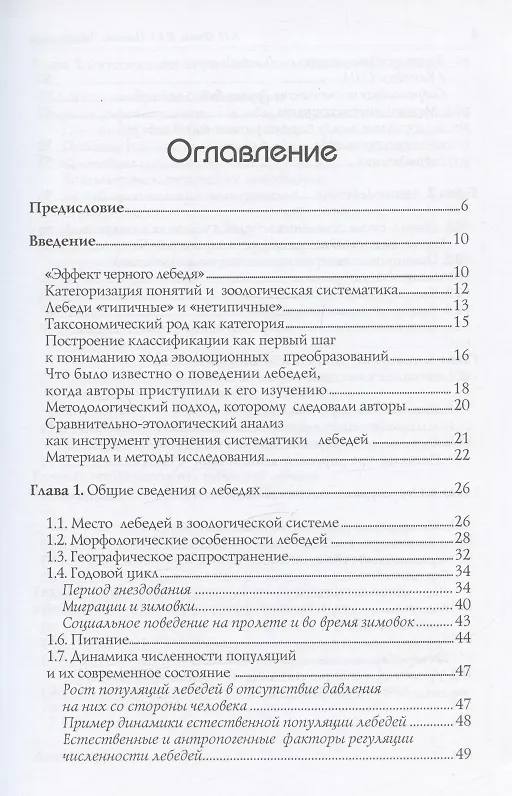Книга Лебеди мира. Структура и эволюция сигнального поведения (Евгений Панов, Екатерина Павлова) — 2
