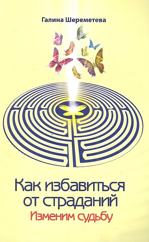 Книга Как избавиться от страданий. Изменим судьбу. 7-е изд. (Галина Шереметева) — 1