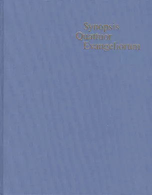 Свод четырех Евангелий на греческом языке / Synopsis Quattuor Evangeliorum — 2479927 — 1