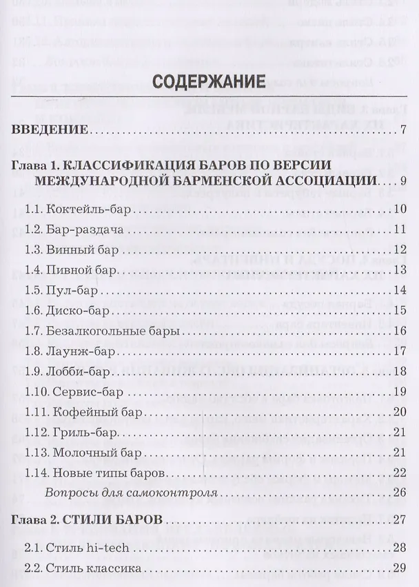 Книга Барное дело: Учебник для бакалавров () — 2