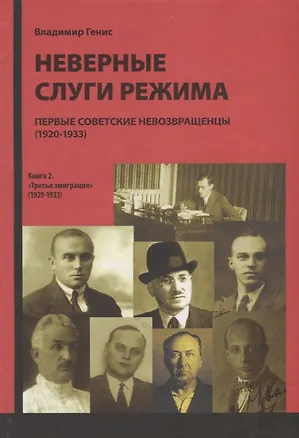 Книга Неверные слуги режима. Первые советские невозвращенцы (1920-1933). Книга 2. "Третья эмиграция" (1929-1933) (Владимир Генис)