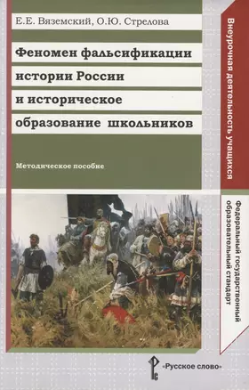 Феномен фальсификации истории России и историческое образование школьников. Методическое пособие — 2807776 — 1