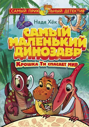 Самый маленький динозавр. Крошка Ти спасает мир — 2930284 — 1