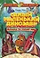 Самый маленький динозавр. Крошка Ти спасает мир — 2930284 — 1