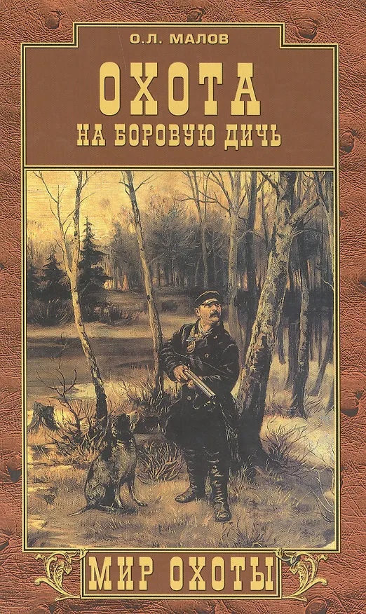 Книга Охота на боровую дичь () — 1