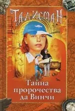 Тайна пророчества да Винчи — 2114736 — 1