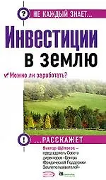 Книга Инвестиции в землю. Можно ли заработать? ()