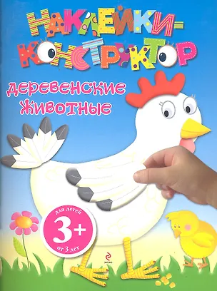 Книга ДетДосуг.3+Накл-констр.Деревен.животные ()