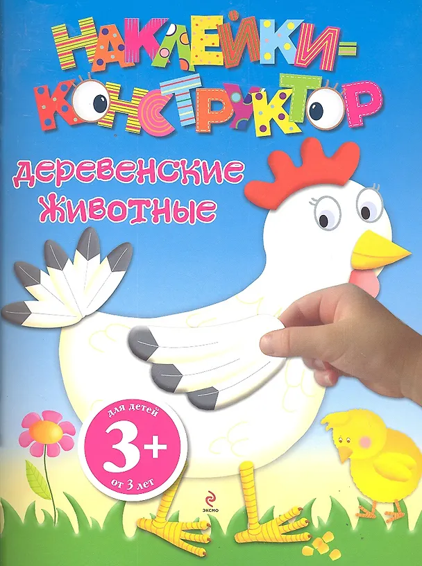 Книга ДетДосуг.3+Накл-констр.Деревен.животные () — 1