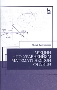 Лекции по уравнениям математической физики: Уч.пособие, 2-е изд., испр.