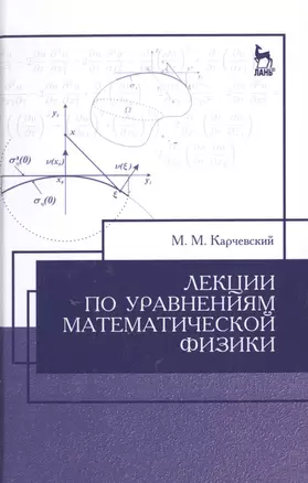 Лекции по уравнениям математической физики: Уч.пособие, 2-е изд., испр. — 2514218 — 1