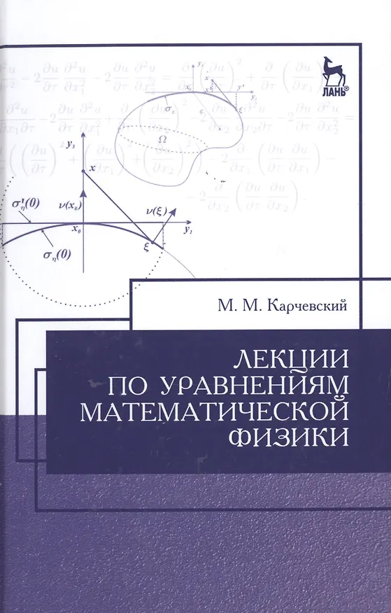 Книга Лекции по уравнениям математической физики: Уч.пособие, 2-е изд., испр. (Михаил Карчевский) — 1