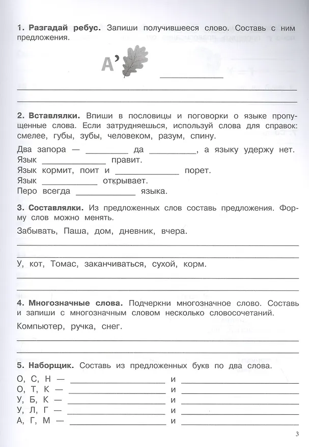 Книга 500 заданий на каникулы. Русский язык. 2 класс. Упражнения, головоломки, кроссворды, ребусы (Сергей Зеленко) — 2