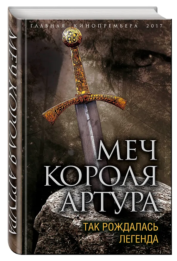 Книга Меч короля Артура. Так рождалась легенда (Вадим Эрлихман) — 4