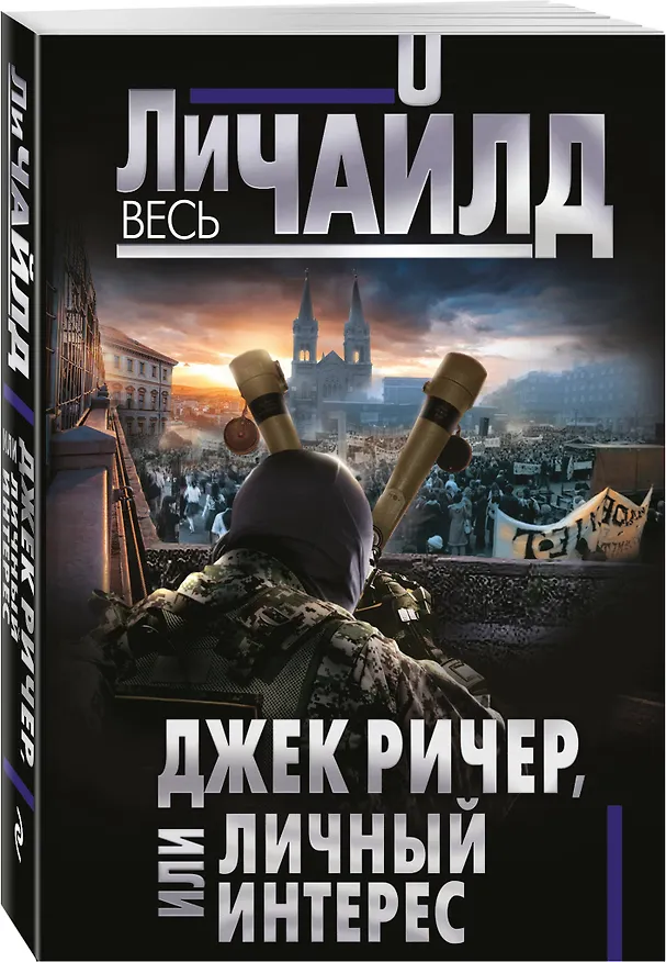 Книга Джек Ричер, или Личный интерес (Ли Чайлд) — 4