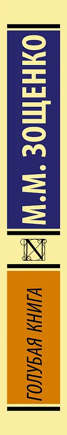 Книга Голубая книга (Михаил Зощенко) — 3