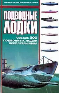Подводные лодки: Свыше 300 подводных лодок всех стран мира