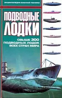 Книга Подводные лодки: Свыше 300 подводных лодок всех стран мира ()