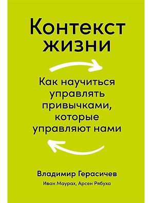 Контекст жизни: Как научиться управлять привычками, которые управляют нами