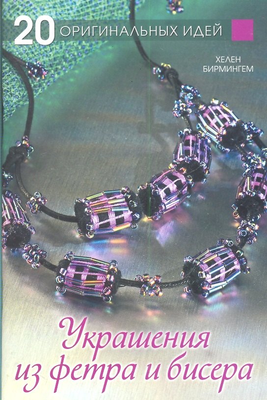 Книга 20 оригинальных идей: Украшения из фетра  бир. () — 1