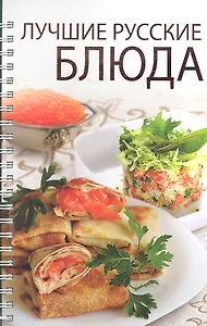 Лучшие русские блюда (новое оформл)