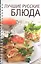 Лучшие русские блюда (новое оформл) — 2340810 — 1