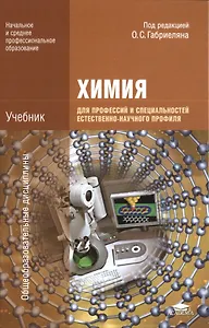 Химия для профессий и специальностей естественно-научного профиля. Учебник. 3-е издание, стереотипное