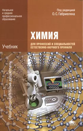 Химия для профессий и специальностей естественно-научного профиля. Учебник. 3-е издание, стереотипное — 2396016 — 1