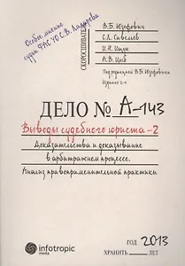 Выводы судебного юриста – 2. Доказательства и доказывание в арбитражном процессе : анализ правоприменительной практики / 2-е изд., перераб.и доп.