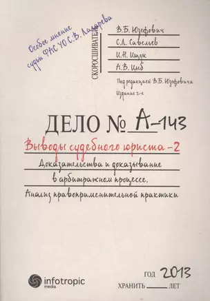 Выводы судебного юриста – 2. Доказательства и доказывание в арбитражном процессе : анализ правоприменительной практики / 2-е изд., перераб.и доп. — 2555700 — 1