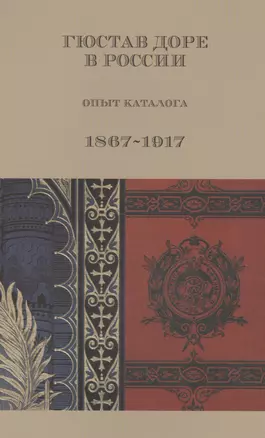 Гюстав Доре в России. Опыт каталога. 1867-1917 — 2558356 — 1