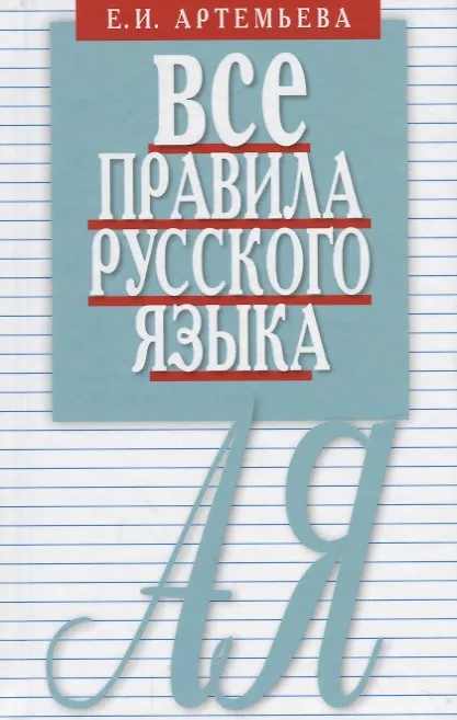 Книга Все правила русского языка. Карманный справочник. 10-е издание (Елена Артемьева) — 1