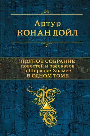 Полное собрание повестей и рассказов о Шерлоке Холмсе в одном томе — 2701249 — 1