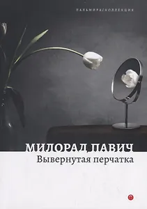 Вывернутая перчатка. Рассказы